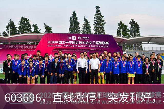 603696，直线涨停！突发利好，这一板块异动拉升