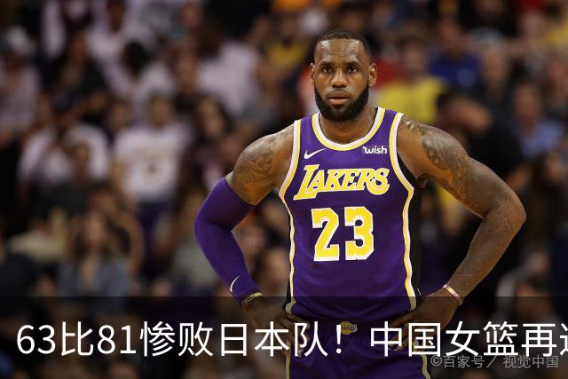 63比81惨败日本队！中国女篮再遭重创：亚俱杯失冠丢掉3连冠！