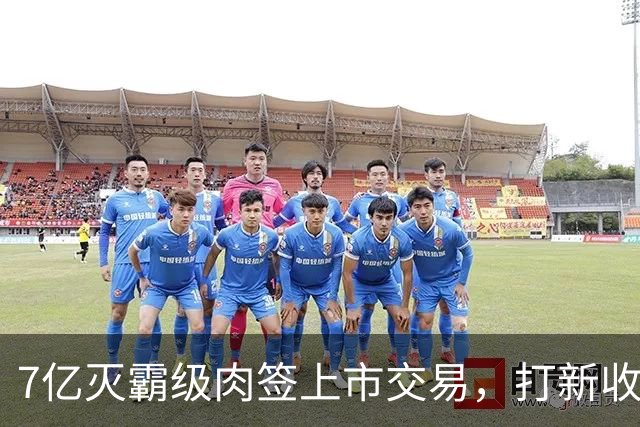7亿灭霸级肉签上市交易，打新收益高，股民中签吃大肉！