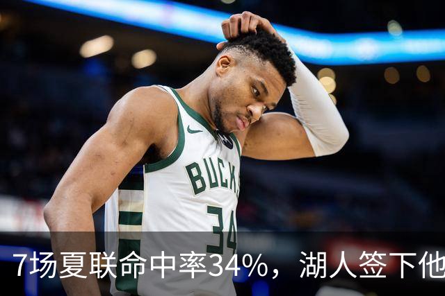 7场夏联命中率34%，湖人签下他后立刻裁掉