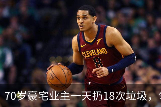 70岁豪宅业主一天扔18次垃圾，邻居察觉不对报警，警方破门后吐了