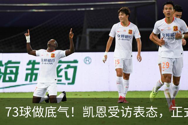 73球做底气！凯恩受访表态，正式加入今年金球奖争夺战