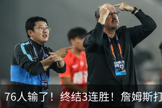 76人输了！终结3连胜！詹姆斯打中锋，赛季首败...