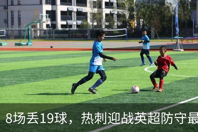 8场丢19球，热刺迎战英超防守最差的水晶宫