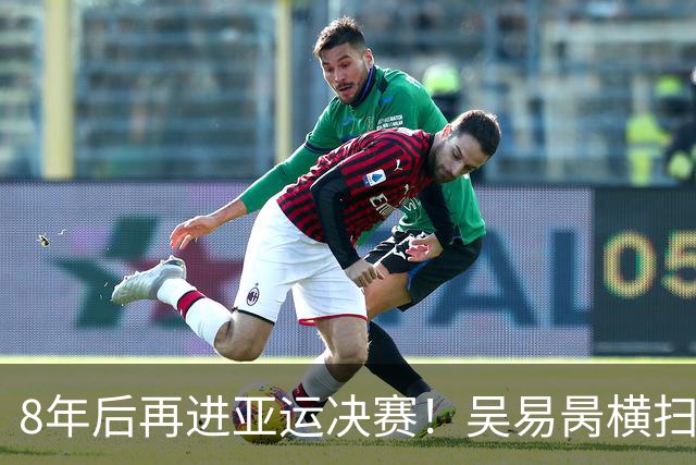 8年后再进亚运决赛！吴易昺横扫晋级，中国选手包揽男单冠亚军
