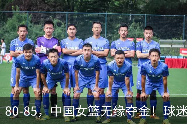 80-85，中国女篮无缘夺金！球迷揪出罪魁：早就证明不堪重用之人，竟然打关键球