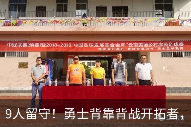 9人留守！勇士背靠背战开拓者，新秀17分后放话NBA抢板更容易