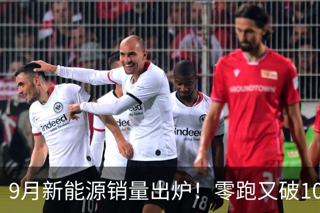 9月新能源销量出炉！零跑又破10万，小米首次超4万，理想却掉队