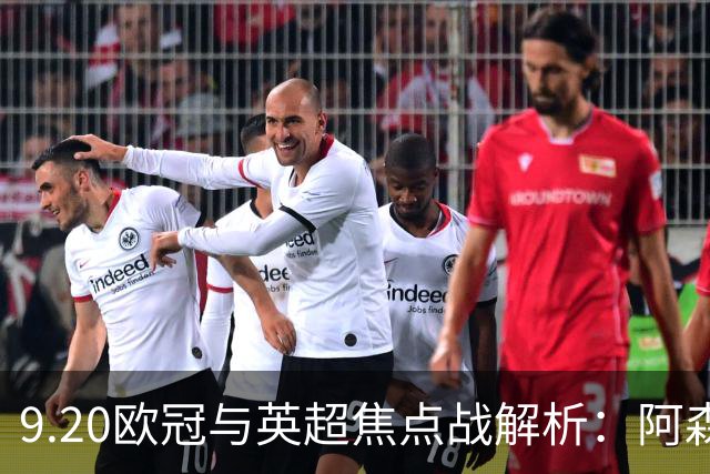 9.20欧冠与英超焦点战解析：阿森纳爆种，巴萨复仇塞维利亚