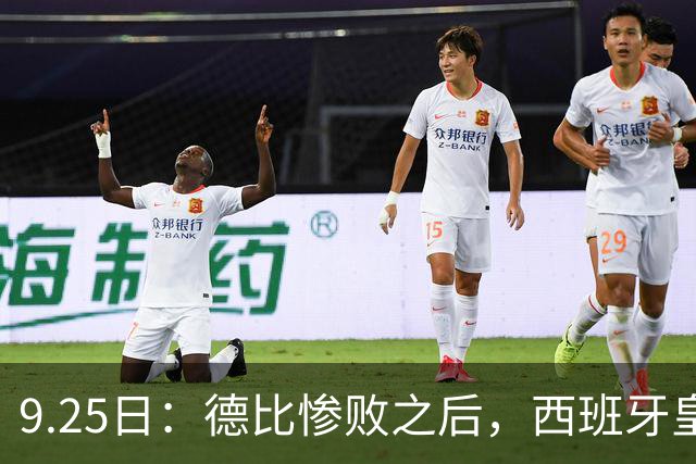 9.25日：德比惨败之后，西班牙皇马竟然直接要求西甲主席下台在落后巴萨6分的关键时刻