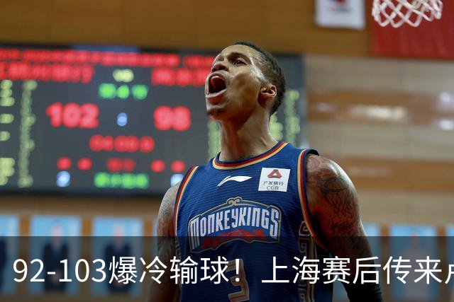 92-103爆冷输球！上海赛后传来卢伟最新消息，张镇麟说的很实在