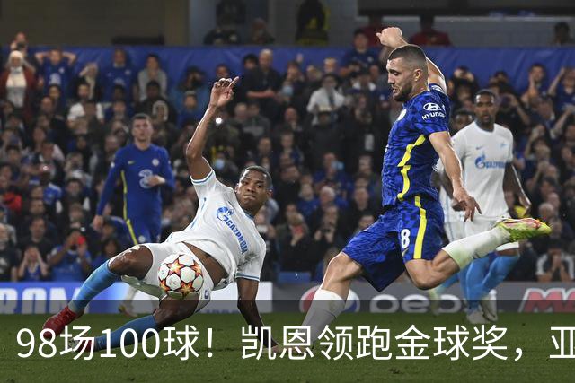 98场100球！凯恩领跑金球奖，亚马尔姆巴佩谁能截胡