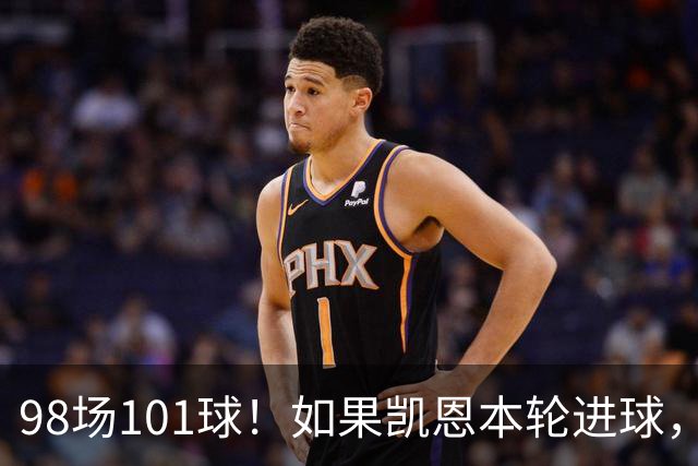 98场101球！如果凯恩本轮进球，将升至拜仁队史德甲进球榜第六