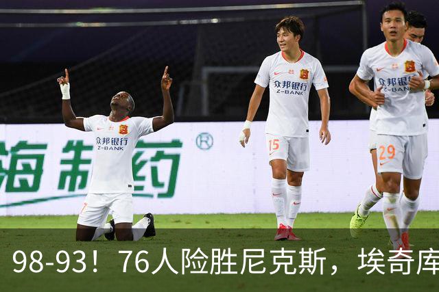 98-93！76人险胜尼克斯，埃奇库姆3分救命，42岁定海神针太香了
