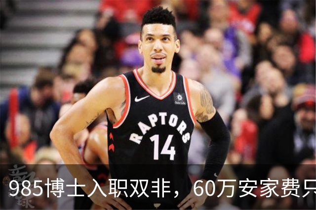 985博士入职双非，60万安家费只是诱饵：入职后需补签“卖身契”，完不成考核要赔100多万！高校的阴阳合同，到底收割了多少博士？