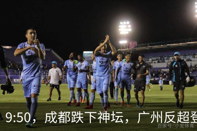 9:50，成都跌下神坛，广州反超登顶：早高峰退潮后，谁还在硬撑