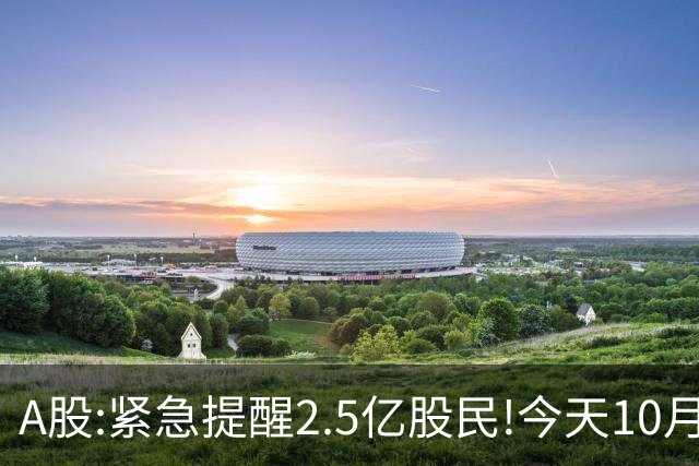 A股:紧急提醒2.5亿股民!今天10月23日,A股可能再次历史重演？