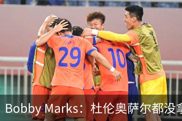 Bobby Marks：杜伦奥萨尔都没拿顶薪 活塞赛季中仍有空间补强