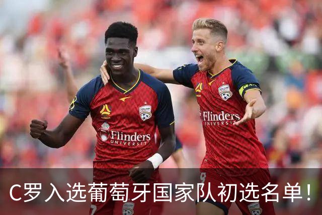 C罗入选葡萄牙国家队初选名单！对手的乌龙球还没被统计给他！