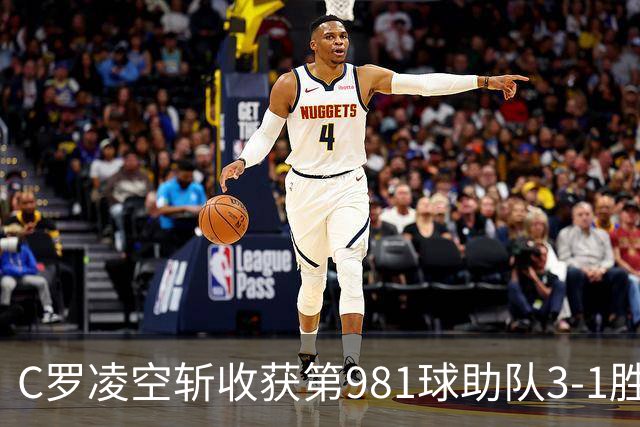 C罗凌空斩收获第981球助队3-1胜 马宁执法共出示1红4黄