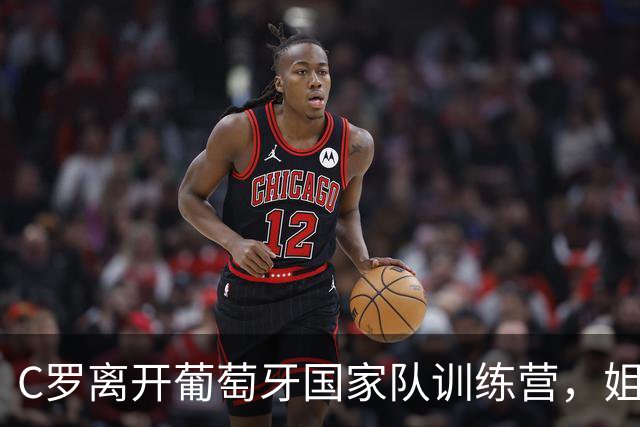 C罗离开葡萄牙国家队训练营，姐姐转发“葡萄牙人只配平庸”