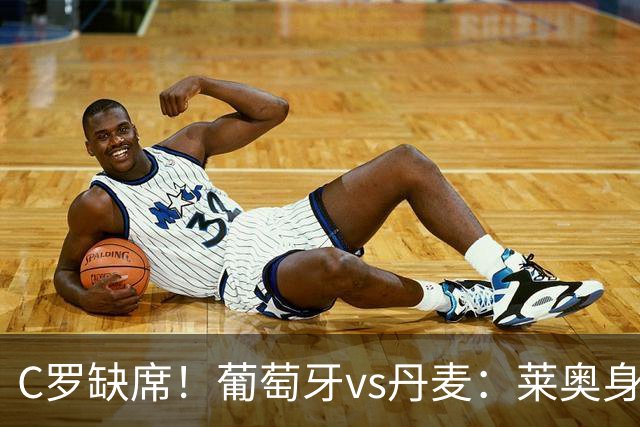 C罗缺席！葡萄牙vs丹麦：莱奥身披7号先发，贡萨洛·拉莫斯出战