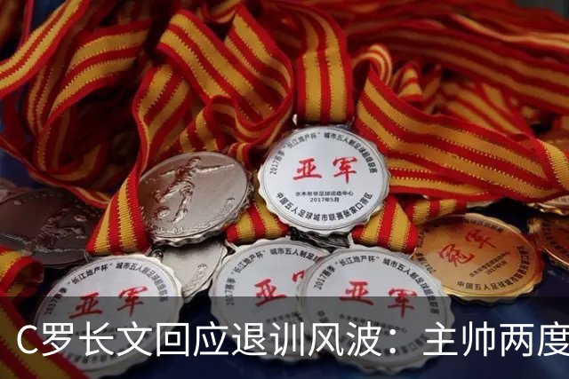 C罗长文回应退训风波：主帅两度食言，安排了却不给上场；世界杯后原想退出国家队但被挽留；愿就退训受罚，仍准备好为国出战