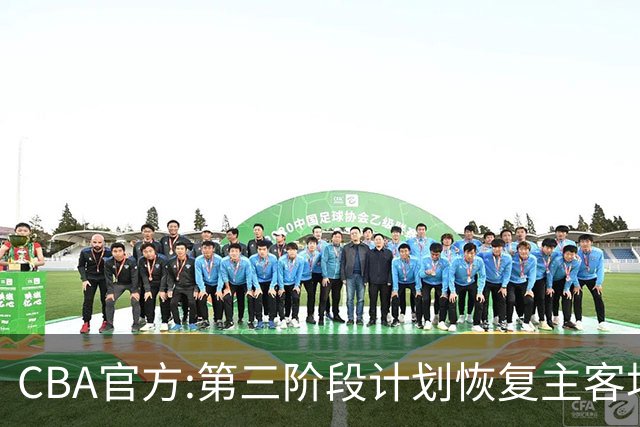 CBA官方:第三阶段计划恢复主客场 3月上旬开战