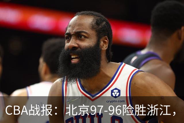 CBA战报：北京97-96险胜浙江，林迪-沃特斯28+2+4