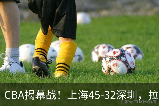 CBA揭幕战！上海45-32深圳，拉塞尔13中3 张镇麟10分5板！