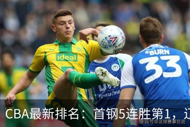 CBA最新排名：首钢5连胜第1，辽宁队第4，广东队跌至第15