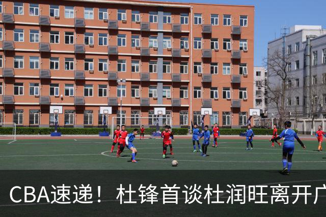 CBA速递！杜锋首谈杜润旺离开广东男篮，李宁官宣签约张镇麟，郭士强继续考验国家队成员