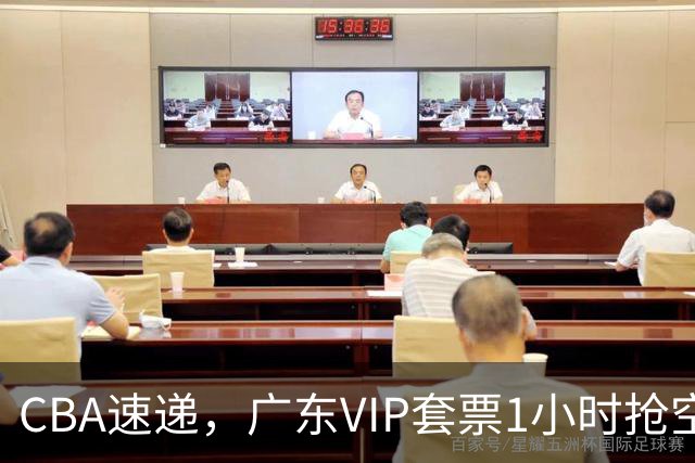 CBA速递，广东VIP套票1小时抢空，陈海涛点名周鹏，李楠提3点要求