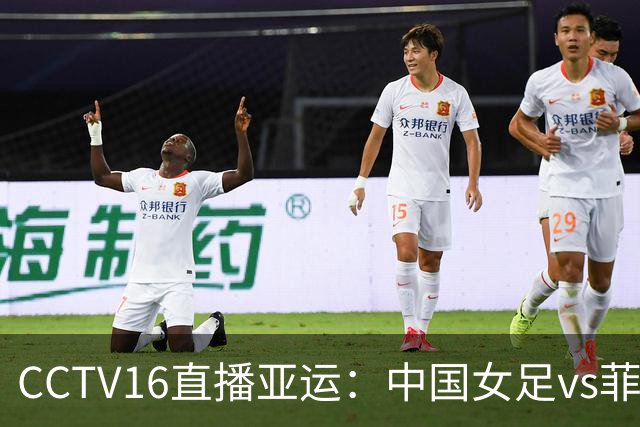 CCTV16直播亚运：中国女足vs菲律宾，锁定晋级名额，取胜小组第一