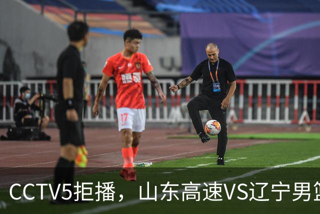 CCTV5拒播，山东高速VS辽宁男篮，赵继伟伤愈复出，高诗岩成高速痛点！