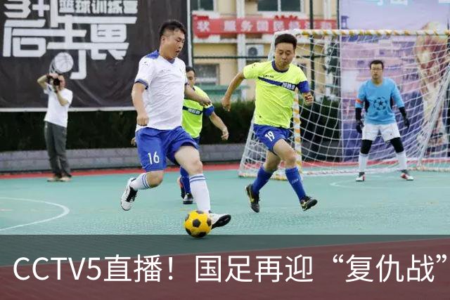 CCTV5直播！国足再迎“复仇战”，胡金秋PK柯克，赢球=进决赛