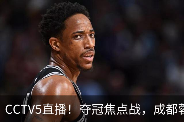 CCTV5直播！夺冠焦点战，成都蓉城VS大连英博，韦世豪继续缺阵，中超榜首或已无退路