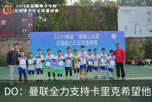 DO：曼联全力支持卡里克希望他能成功，目前没有解雇他的想法