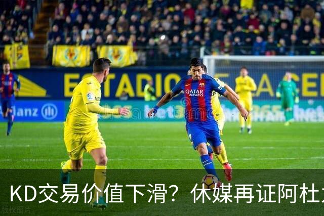 KD交易价值下滑？休媒再证阿杜为火箭非卖品 名嘴：他更想长留休斯顿