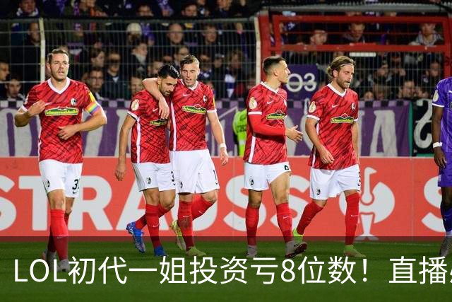 LOL初代一姐投资亏8位数！直播感慨现状：年纪大了，都没人送礼物