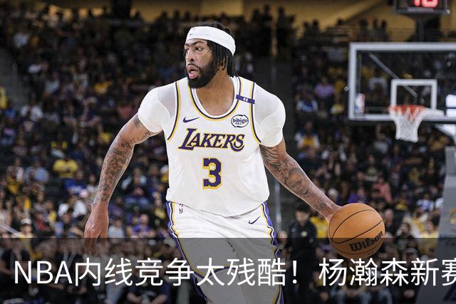 NBA内线竞争太残酷！杨瀚森新赛季仅上1次，就被开拓者下放G联赛