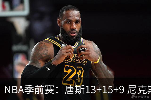 NBA季前赛：唐斯13+15+9 尼克斯险胜猛龙