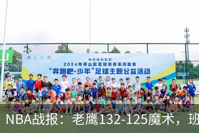 NBA战报：老鹰132-125魔术，班凯罗空砍35分