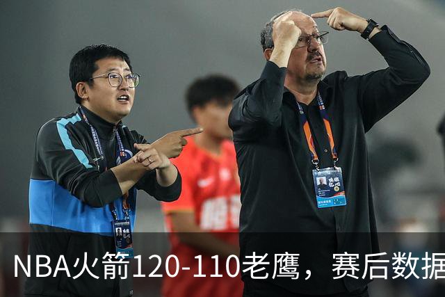 NBA火箭120-110老鹰，赛后数据一目了然，杜兰特不是最佳球员