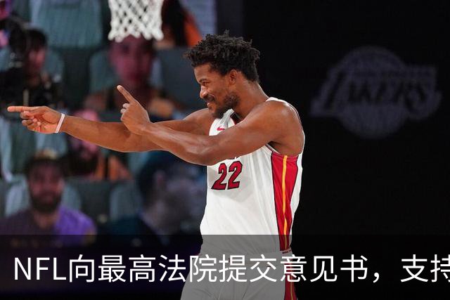 NFL向最高法院提交意见书，支持各州监管体育预测市场