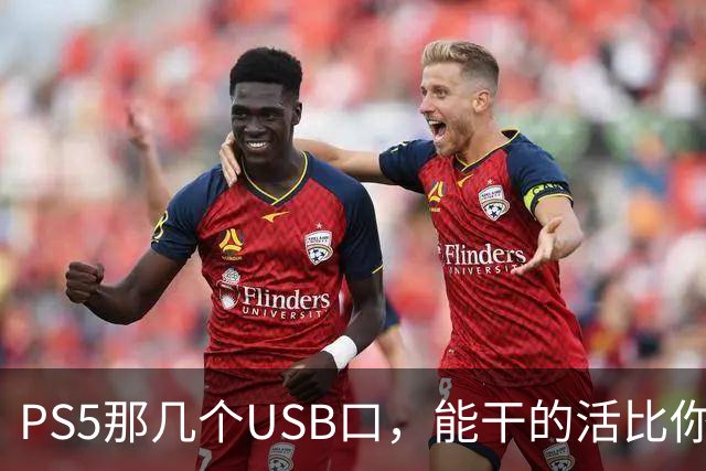 PS5那几个USB口，能干的活比你想的多