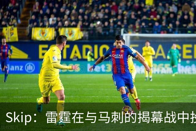 Skip：雷霆在与马刺的揭幕战中投入过多 导致他们今天状态低迷