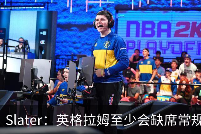 Slater：英格拉姆至少会缺席常规赛开局 回归时间表比较模糊