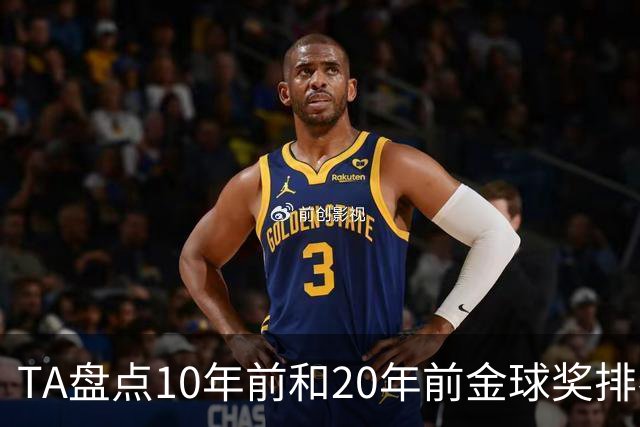 TA盘点10年前和20年前金球奖排名：从意甲风光到西甲制霸