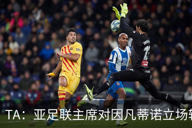 TA：亚足联主席对因凡蒂诺立场转变，提议FIFA从内部推动改革